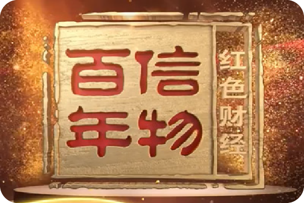 廈門鎢業(yè)0.03毫米微小徑立銑刀入選央視《紅色財經(jīng)·信物百年》